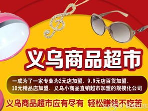 2017年义乌小商品直销超市与百货类超市的选择分析